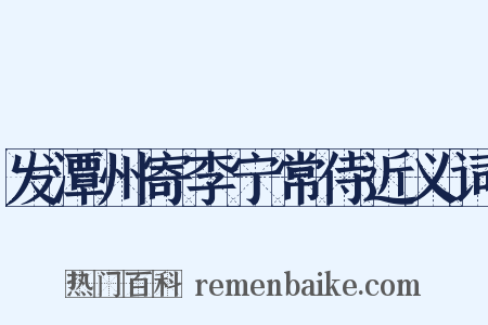 发潭州寄李宁常侍近义词是什么意思的图片
